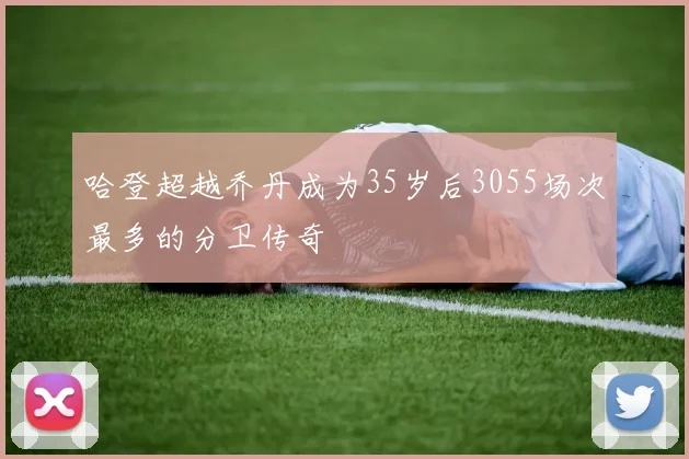 哈登超越乔丹成为35岁后3055场次最多的分卫传奇