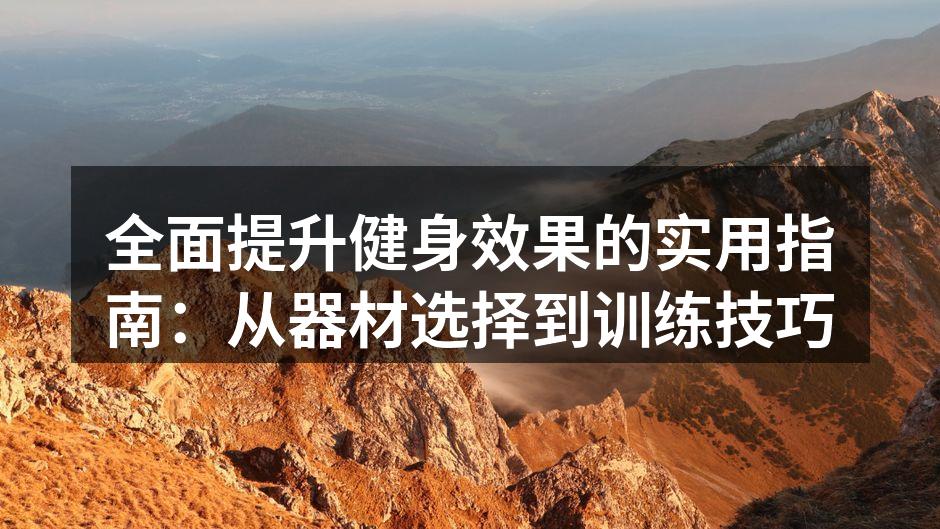 选择适合的健身器材