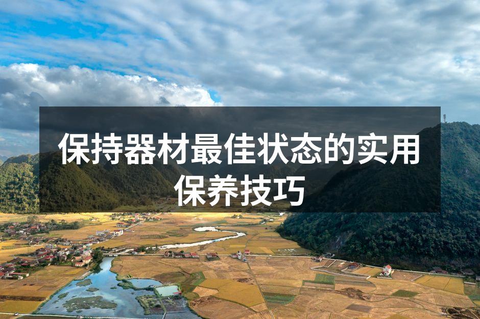 定期清洁器材,保持最佳状态