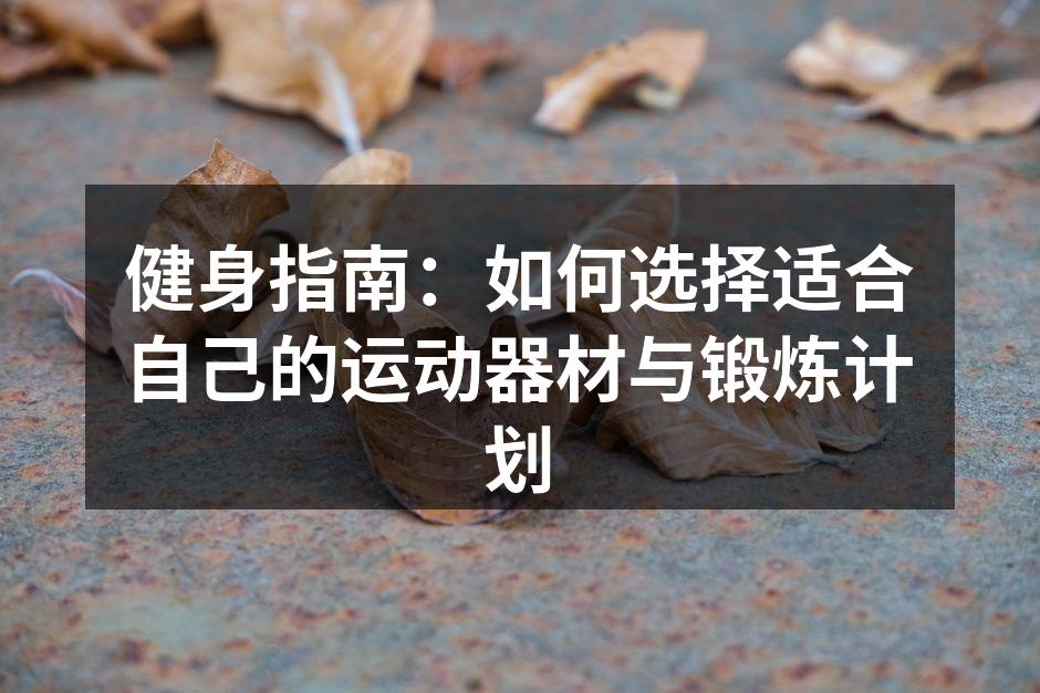 多种运动器材供你选择