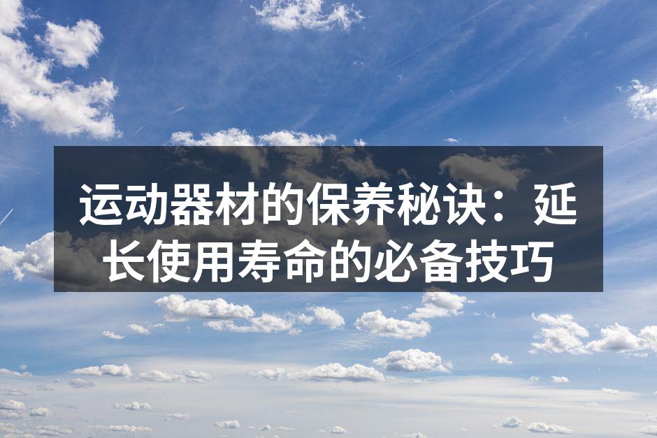 定期清洁跑步机,保持性能稳定