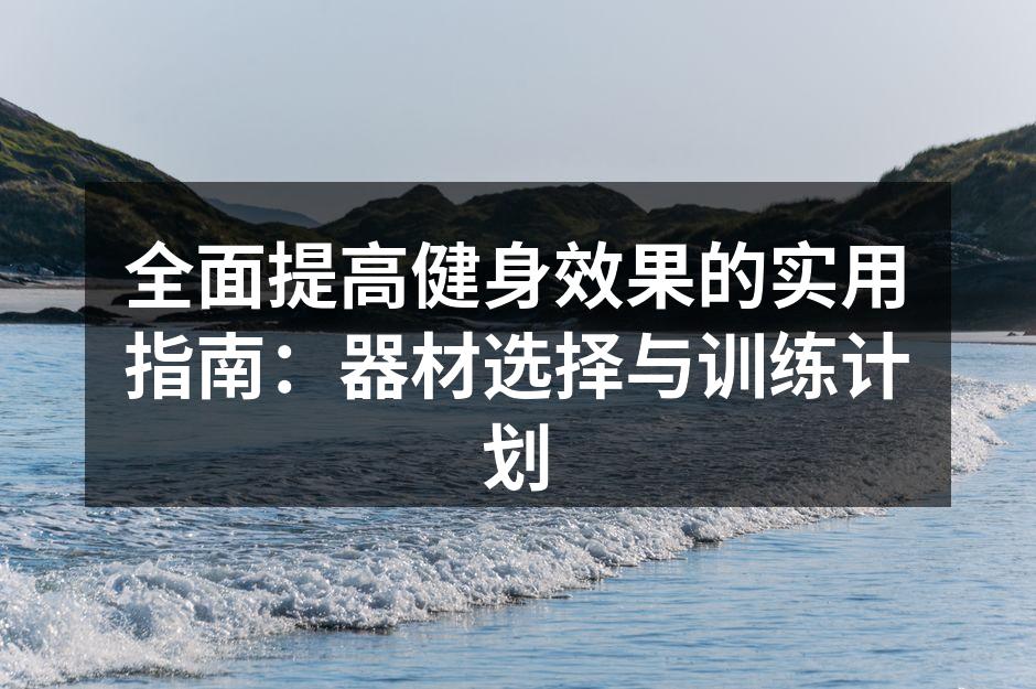 多样的运动器材选择