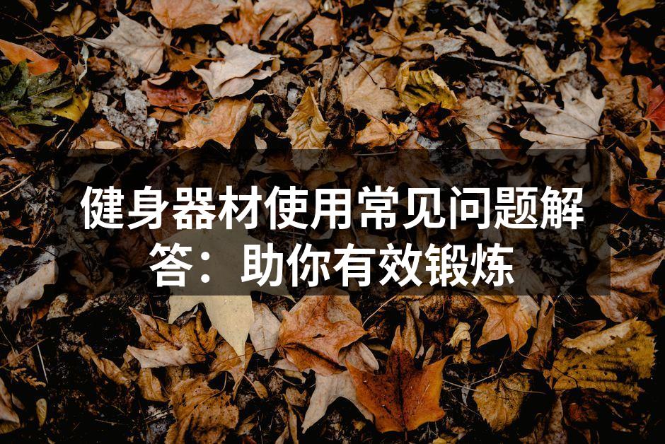 选择适合自己的健身器材
