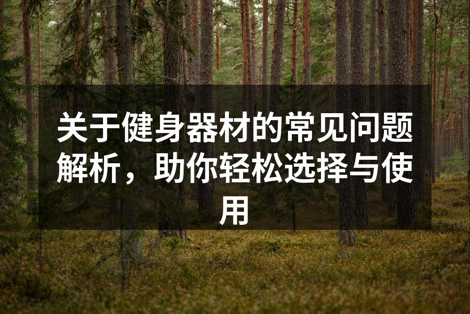多种健身器材供你选择