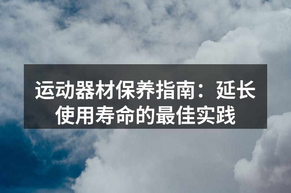 正确清洁跑步机,延长使用寿命