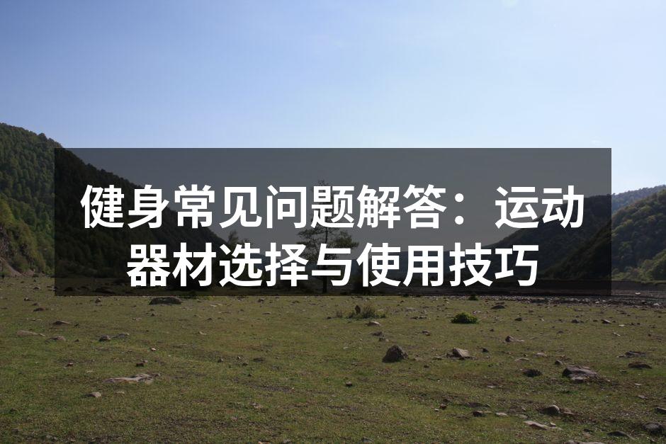 选择适合的运动器材