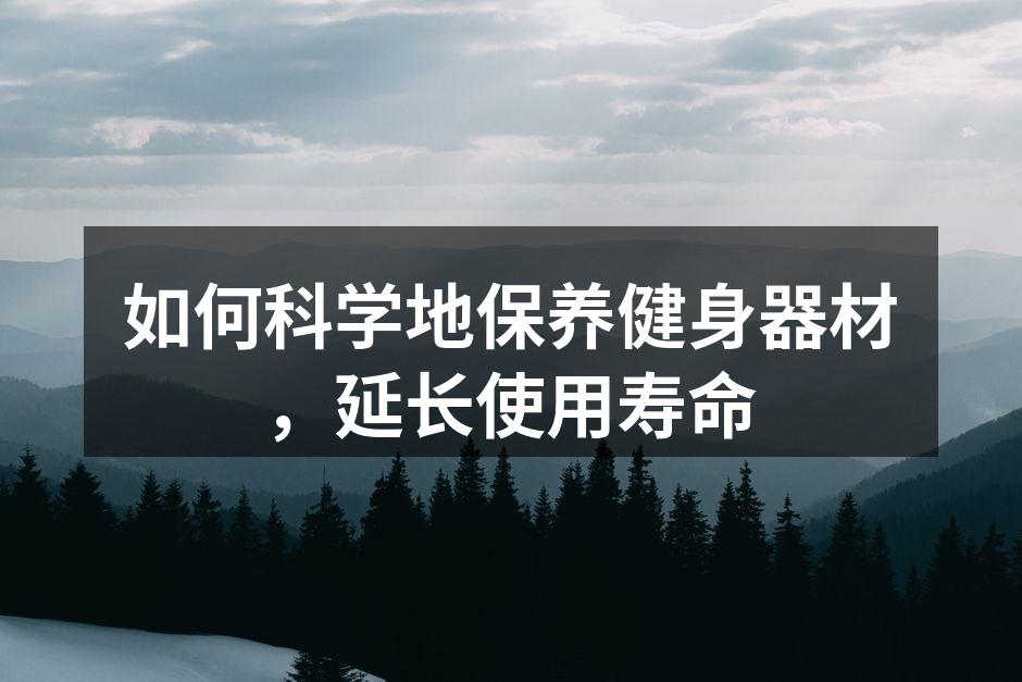 保持器材清洁，延长使用寿命