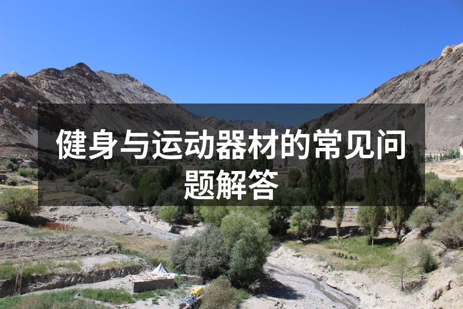 选择适合的运动器材