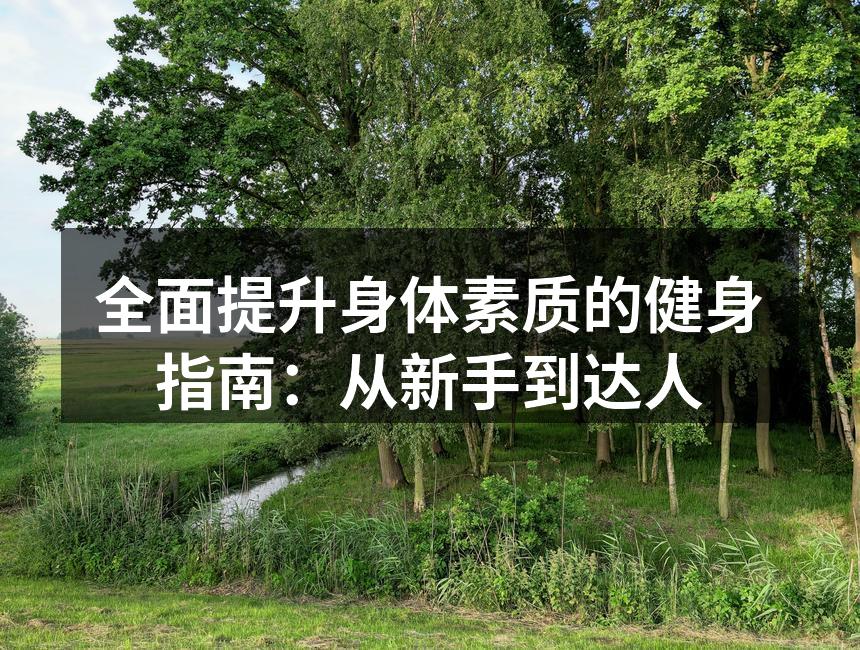 制定科学的健身计划