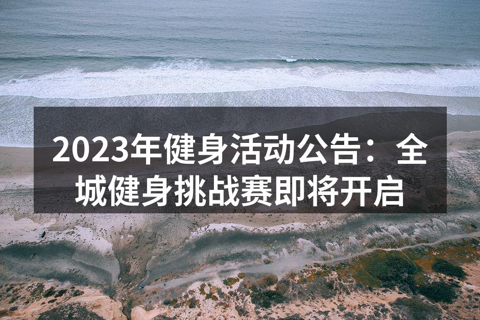 2023健身挑战赛标志