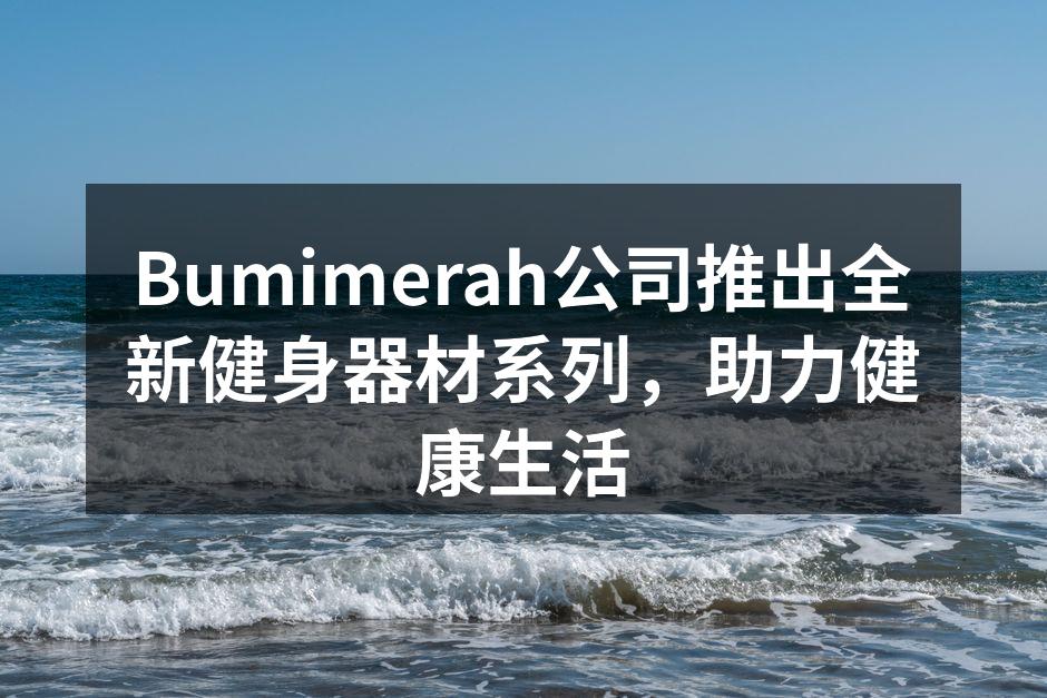 全新健身器材系列展示