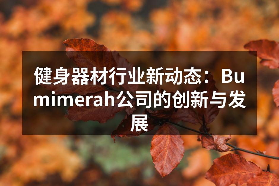 Bumimerah新款智能跑步机