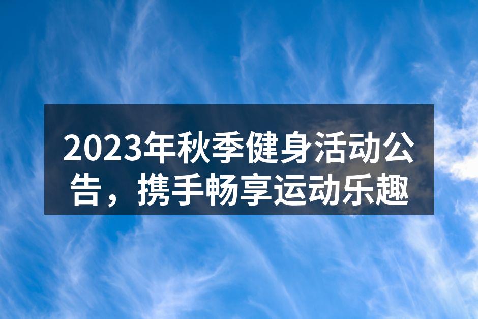 健身活动海报,邀您参与