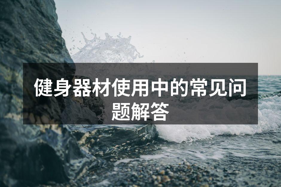 选择适合的健身器材至关重要
